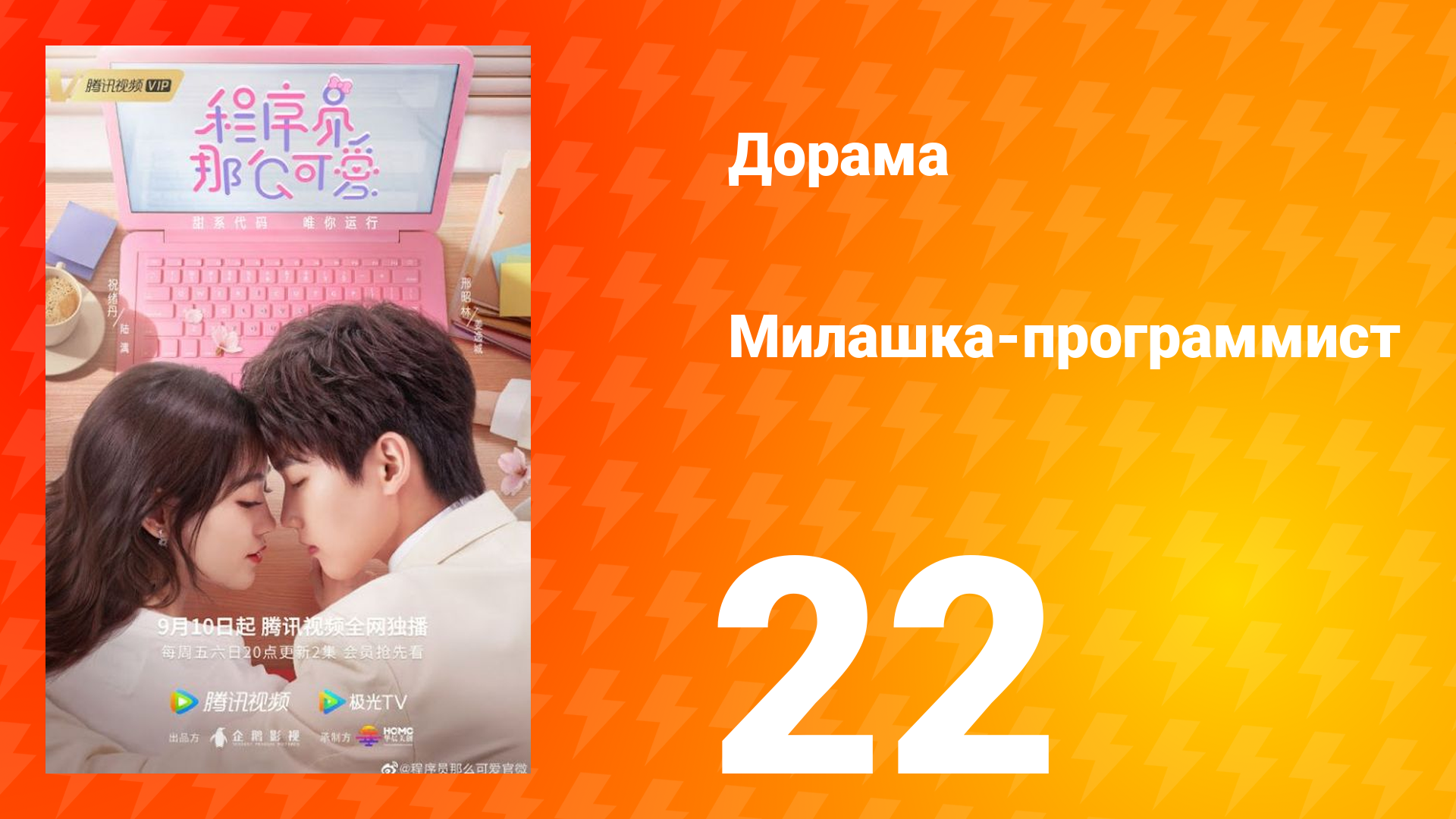 Милашка программист 1 сезон 22 серия смотреть онлайн