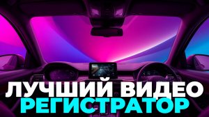 Перед покупкой видеорегистратора узнайте, почему ROADGID Blick Combo лучший! 🔥