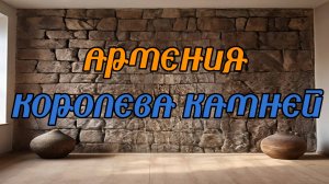 Армения - королева камней | HAYK media