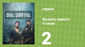 Выжить вместе 9 сезон 2 серия «Лес из ада» (документальный сериал, 2016)