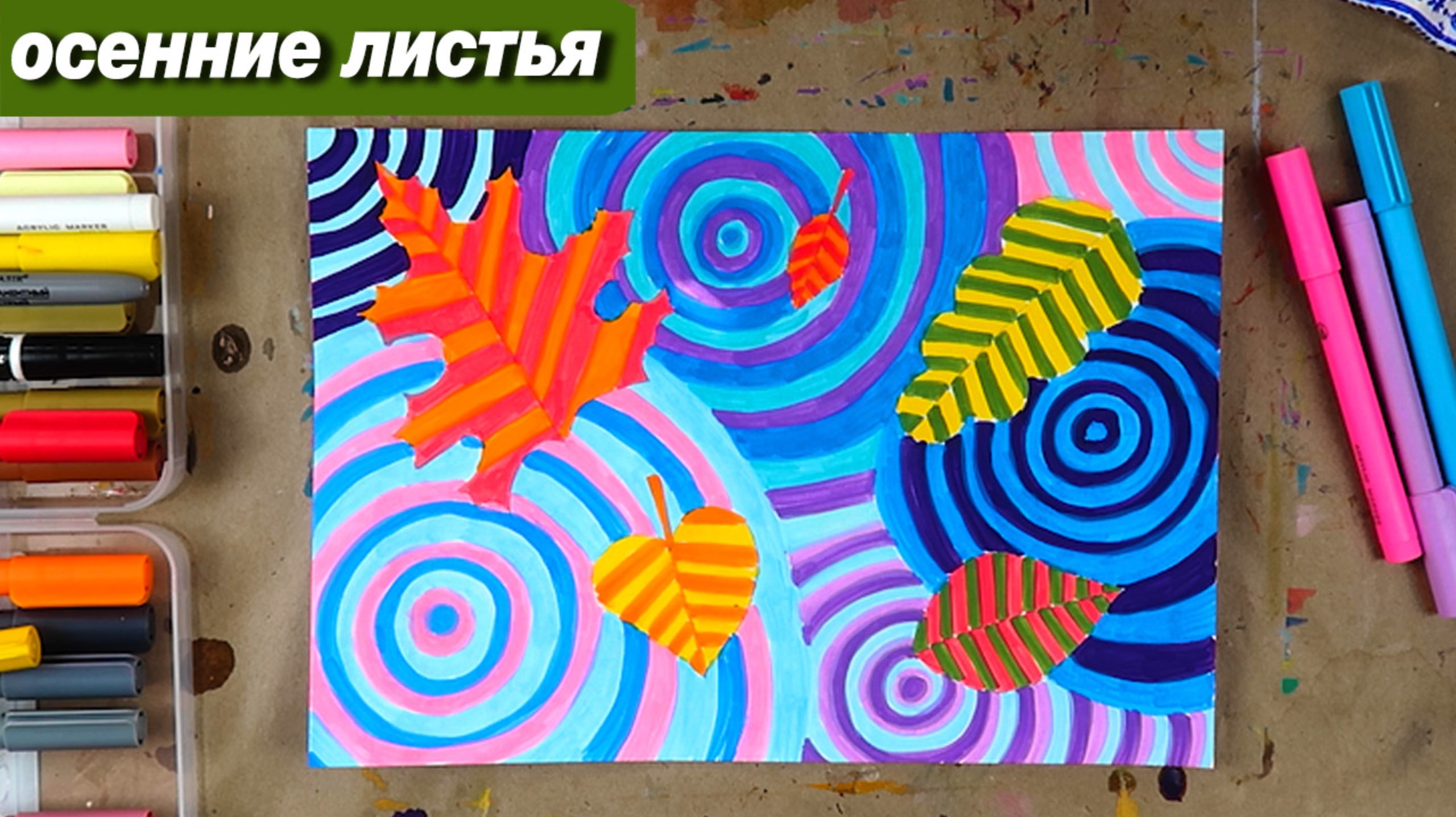 Как нарисовать осень фломастерами, осенние листья и лужа смотреть онлайн