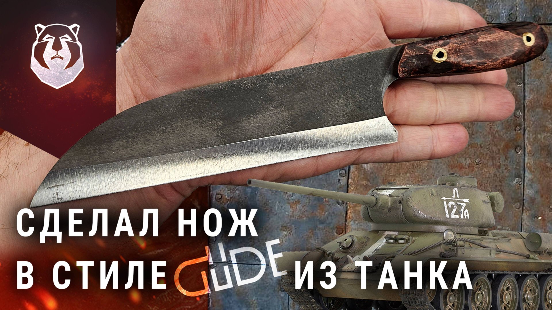 Сделал нож из ТАНКОВОГО клапана в стиле Gude смотреть онлайн