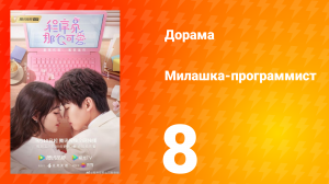 Милашка программист 1 сезон 8 серия