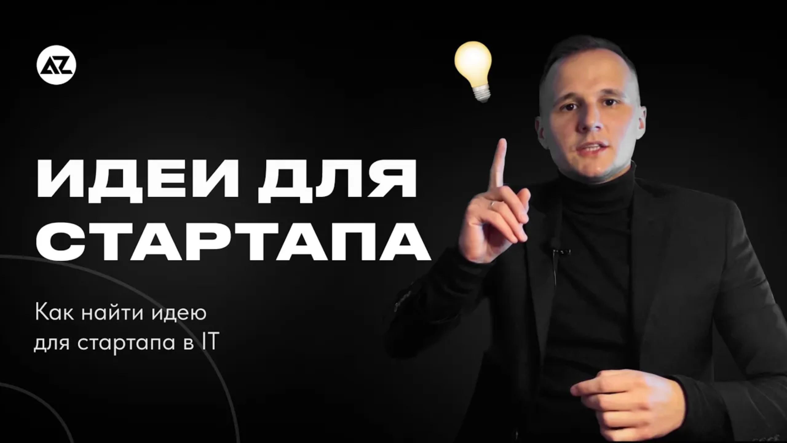 КАК НАЙТИ ИДЕЮ ДЛЯ IT СТАРТАПА смотреть онлайн