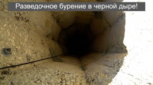 Разведочное бурение в черной дыре!
