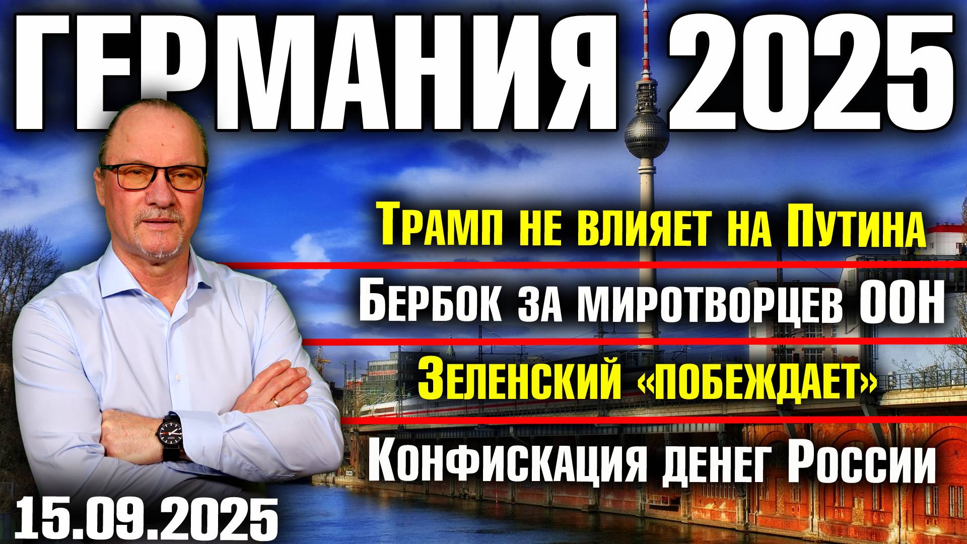 Трамп не влияет на Путина/Бербок за миротворцев ООН/Зеленский «побеждает»/Конфискация денег России смотреть онлайн
