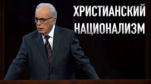 Христианский национализм — библейский взгляд | Джон Макартур