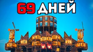 69 ДНЕЙ! ЗАРЕЙДИЛИ ВСЕХ СОСЕДЕЙ и ПЕРХВАТИЛИ КЛАН в РАСТ RUST