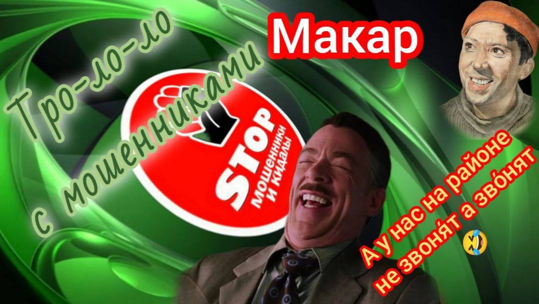 Глумление над телефонными мошенниками. Введение звонарей в лёгкий ступор.))) Автор Макар. смотреть онлайн