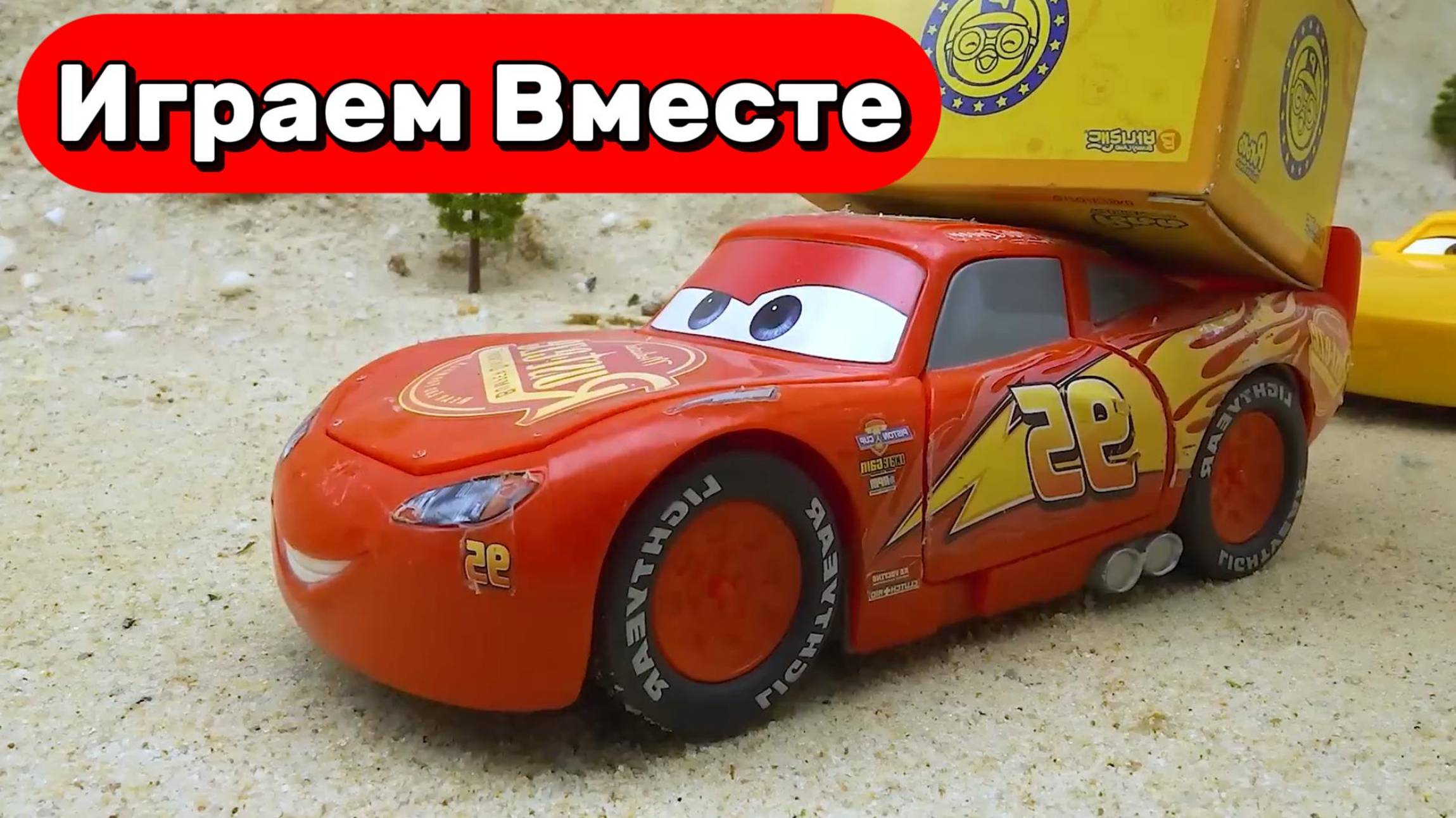 МУЛЬТИКИ ПРО МАОЛНИЮ МАККУИНА И ДРУГИЕ ИГРУШЕЧНЫЕ МАШИНКИ ИЗ МУЛЬТИКА ТАЧКИ ДЛЯ ДЕТЕЙ ⚡ смотреть онлайн