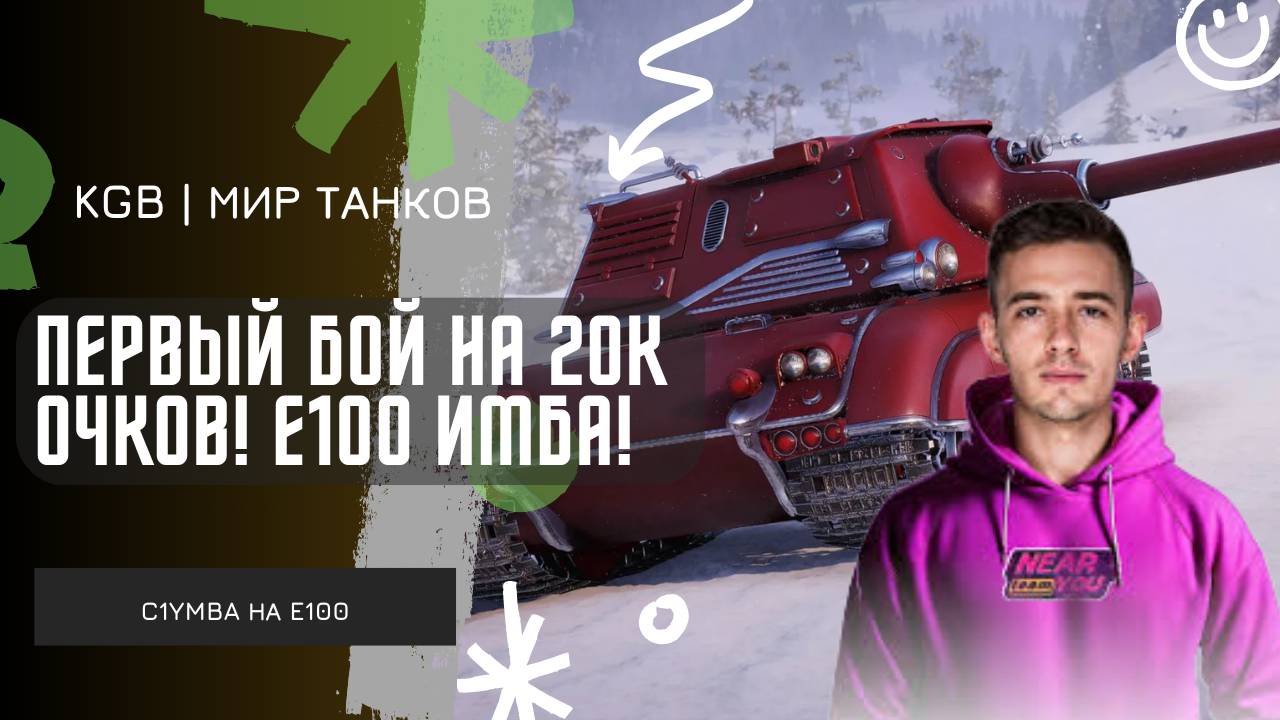 C1yMba ● ПЕРВЫЙ БОЙ НА 20К ОЧКОВ! ● Е100 ЕЩЕ ЧТО-ТО МОЖЕТ?! ● ТУРНИР ЧАКА 2025