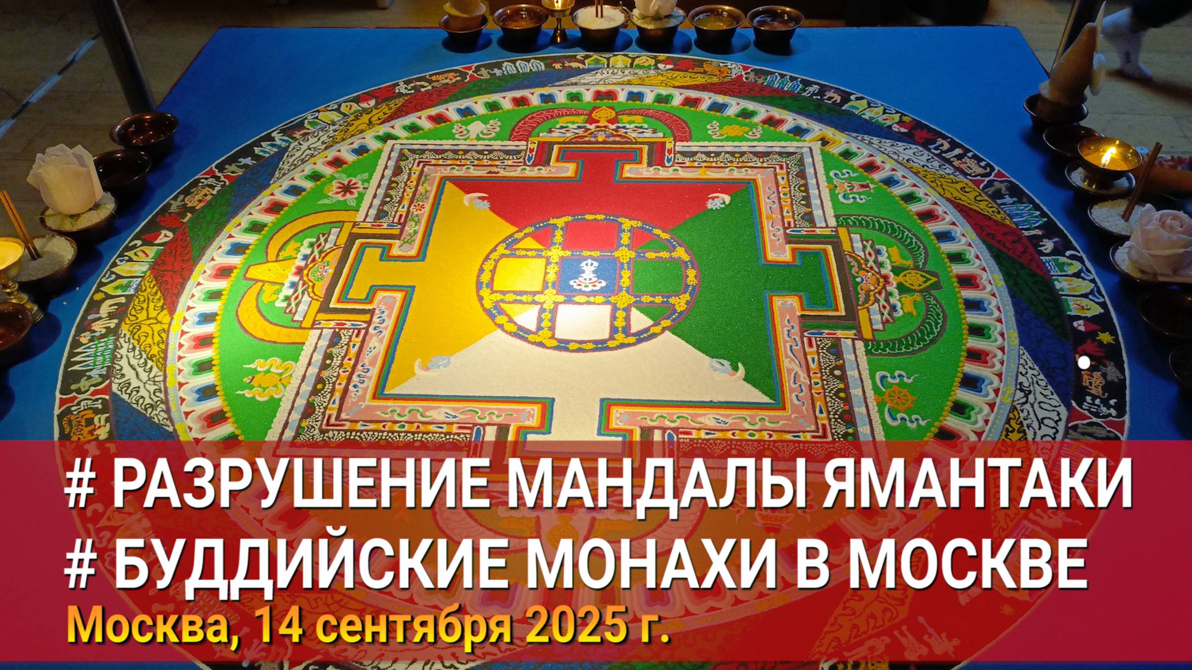 В Москве прошел ритуал разрушения песочной мандалы Ямантаки смотреть онлайн