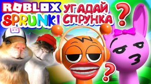 РОБЛОКС СПРУНКИ  УГАДАЙ ПРАВИЛЬНОГО СПРУННИ
