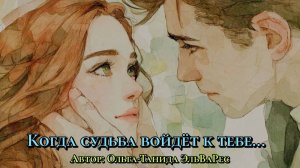 Когда судьба войдёт к тебе...