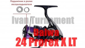 Daiwa 24 Prorex X LT - ТЮНИНГ  / АПГРЕЙД