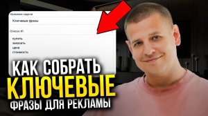 Как СОБРАТЬ КЛЮЧИ для рекламы?! (Сбор ключевых фраз во ВКонтакте…)