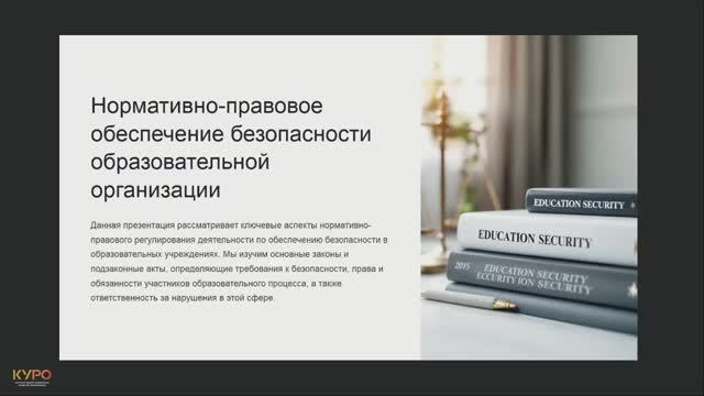 Нормативно-правовое обеспечение безопасности образовательной организации смотреть онлайн