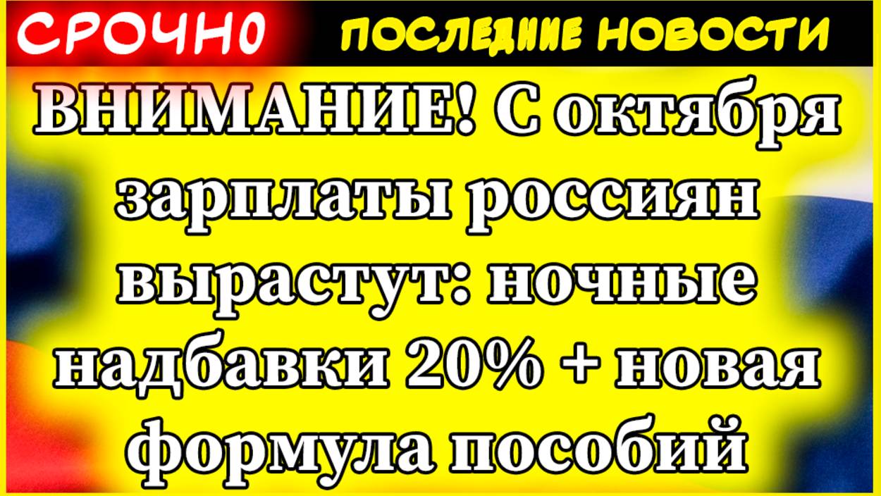 ВНИМАНИЕ! С октября зарплаты россиян вырастут: ночные надбавки 20% + новая формула пособий смотреть онлайн