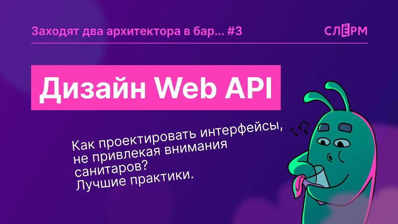 Дизайн Web API смотреть онлайн