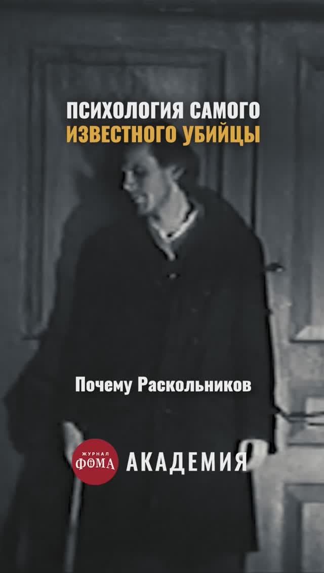 Раскольников просто убийца или сверхчеловек? смотреть онлайн