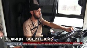 Дефицит водителей. Новости. 15/09/2025. GuberniaTV
