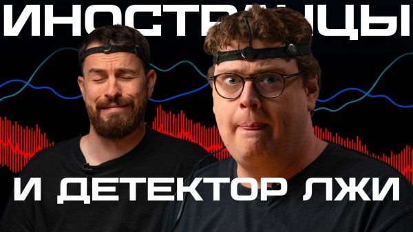 Иностранцы Skyeng на детекторе лжи: Дэни 🇺🇸 vs Джордан 🇬🇧 — вся правда про их жизнь в России