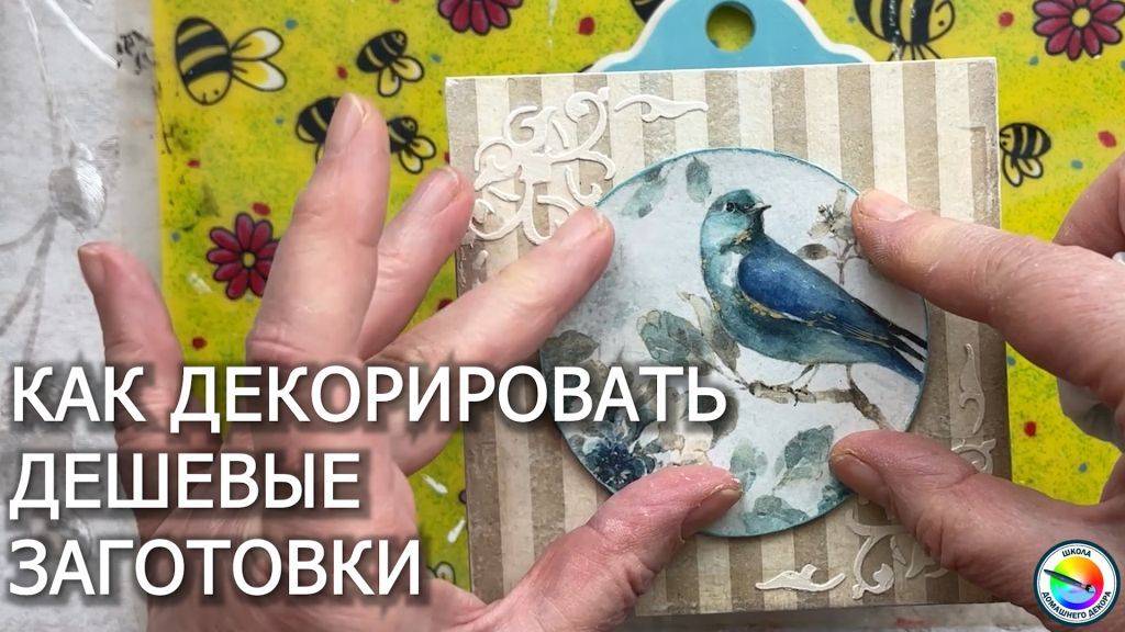 Как декорировать дешевые заготовки из МДФ смотреть онлайн