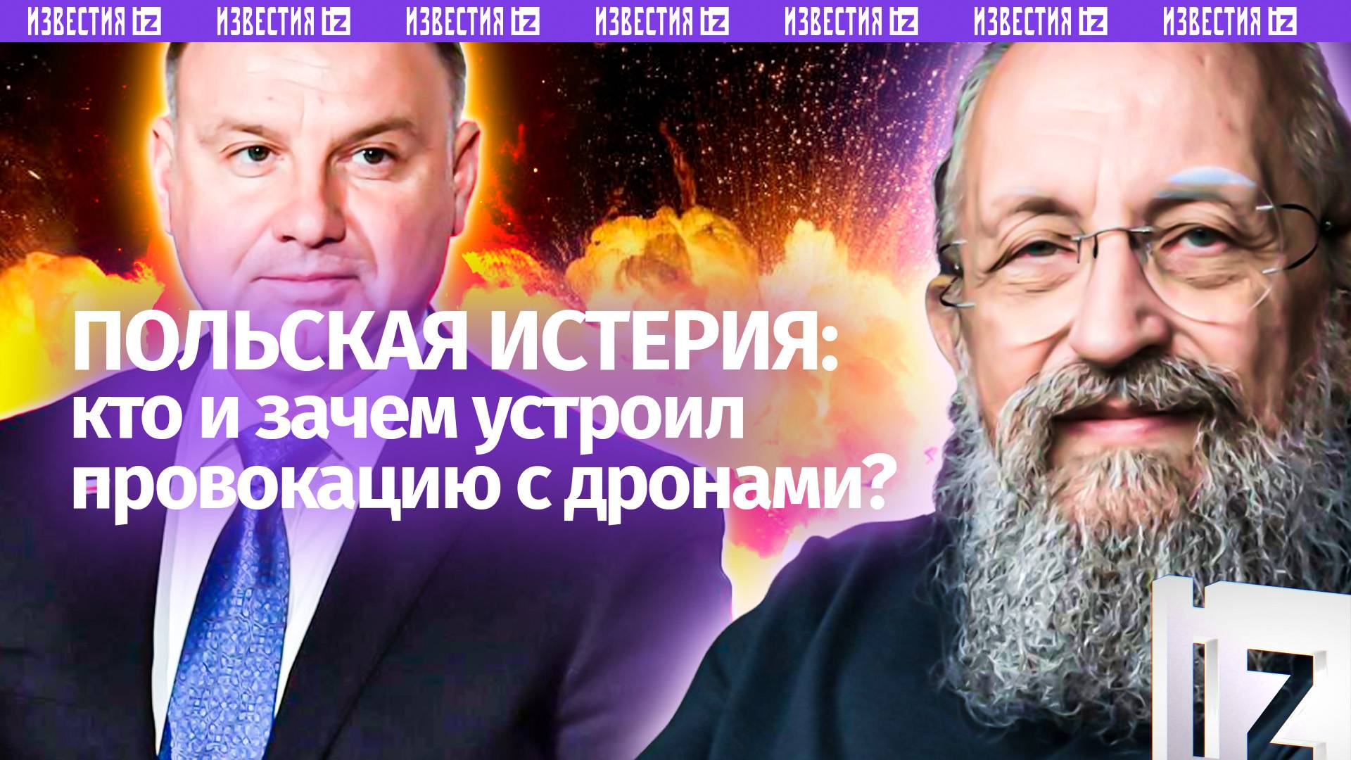 Операция ЫЫ. Вассерман  о провокации с беспилотниками в Польше / Открытым текстом