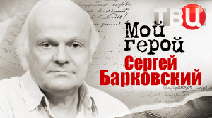 Сергей Барковский. Мой герой