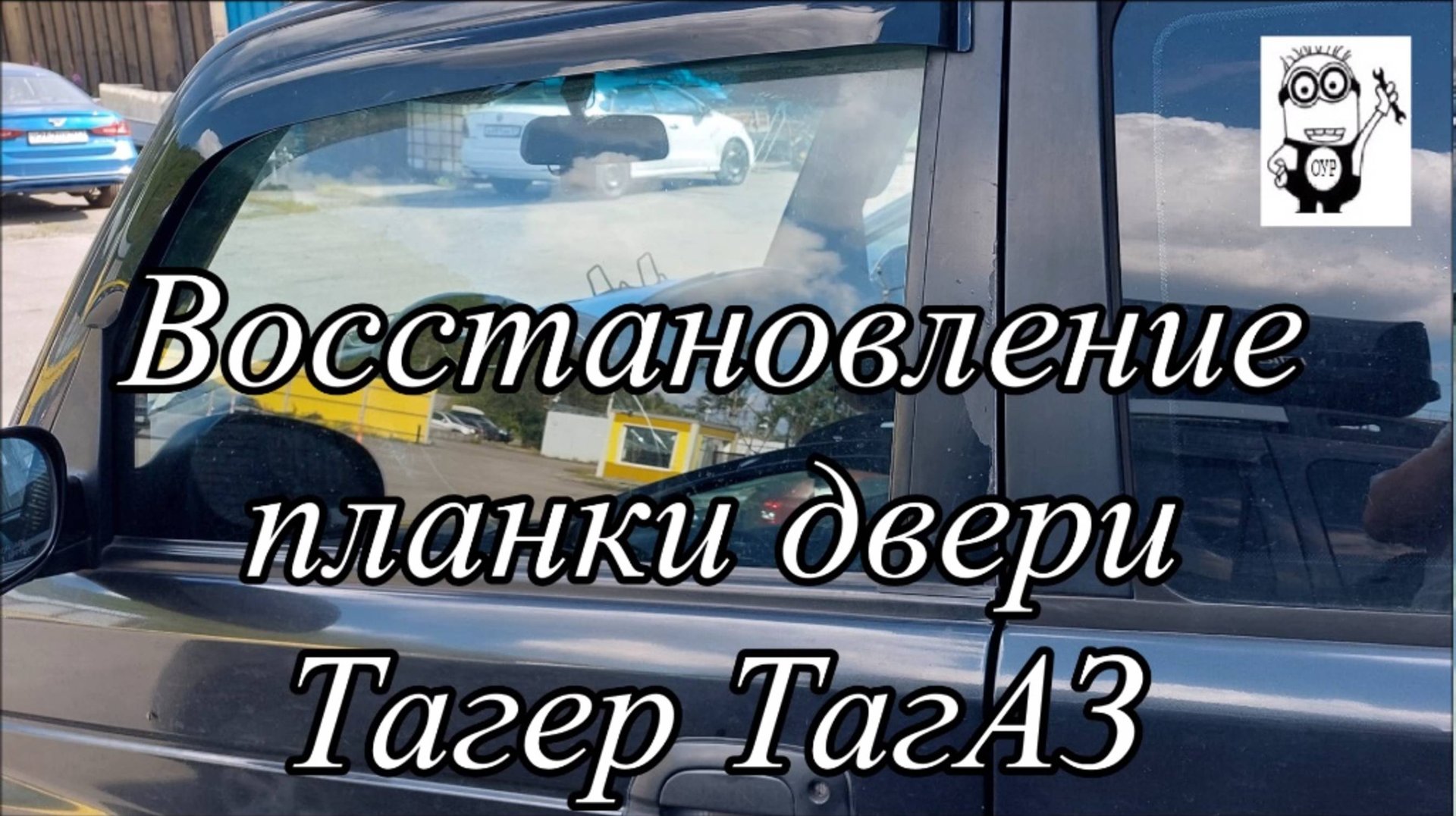 Восстановление планки двери Тагер ТагАЗ