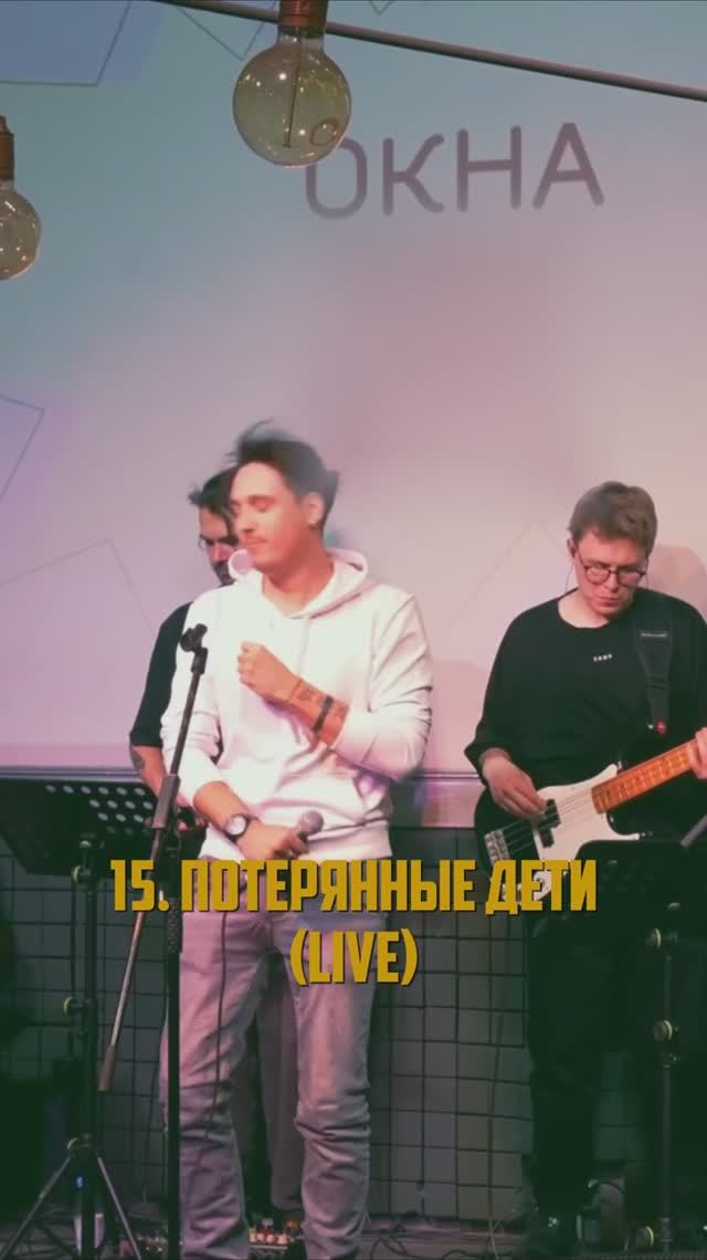 15. Потерянные дети (live)