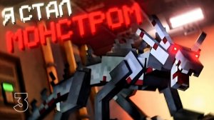 МОНСТР ИЗ ЛАБОРАТОРИИ в МАЙНКРАФТ. LABORATORY (ВЫСШЕЕ КАЧЕСТВО)