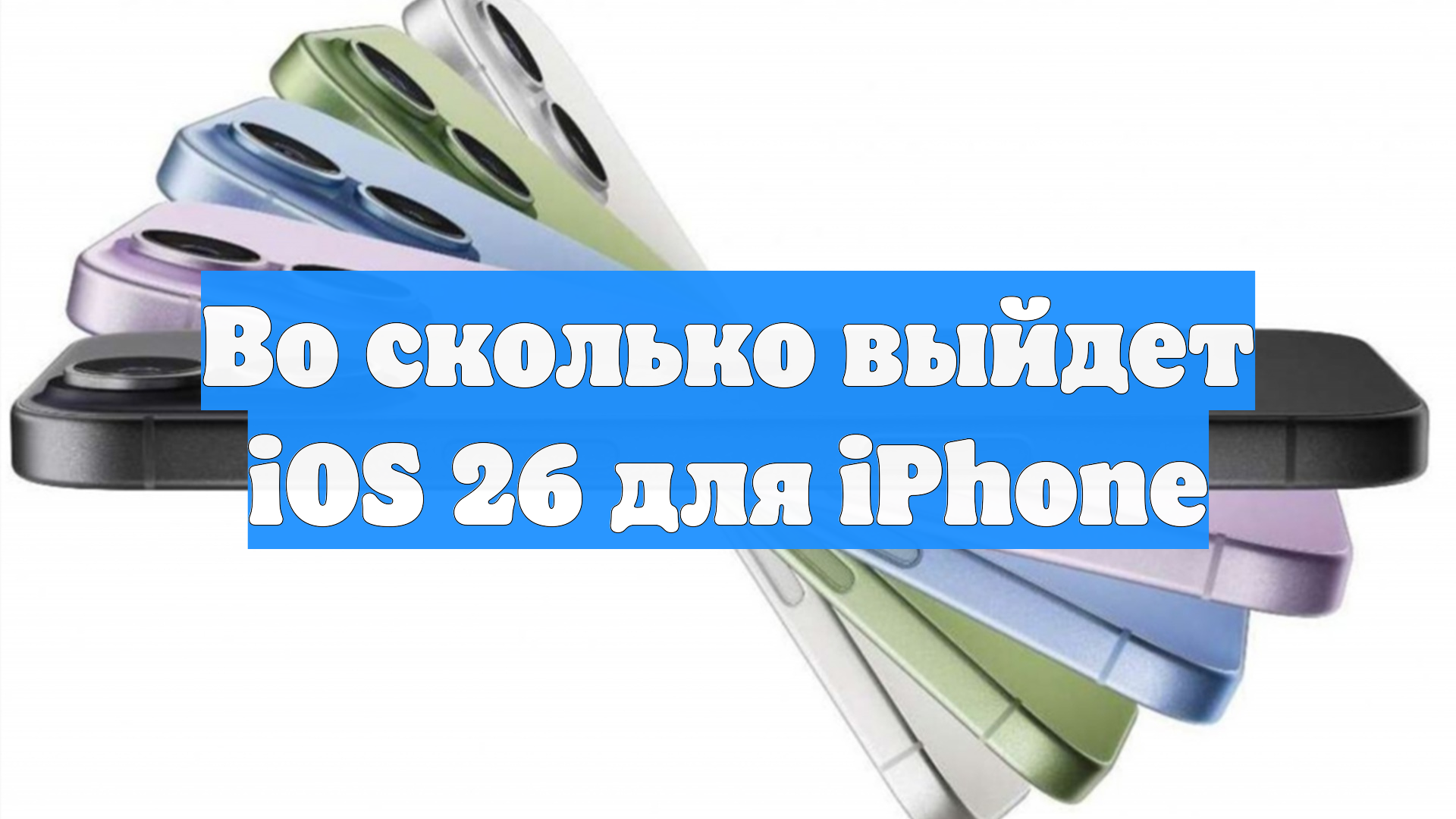 Во сколько выйдет IOS 26 для iPhone