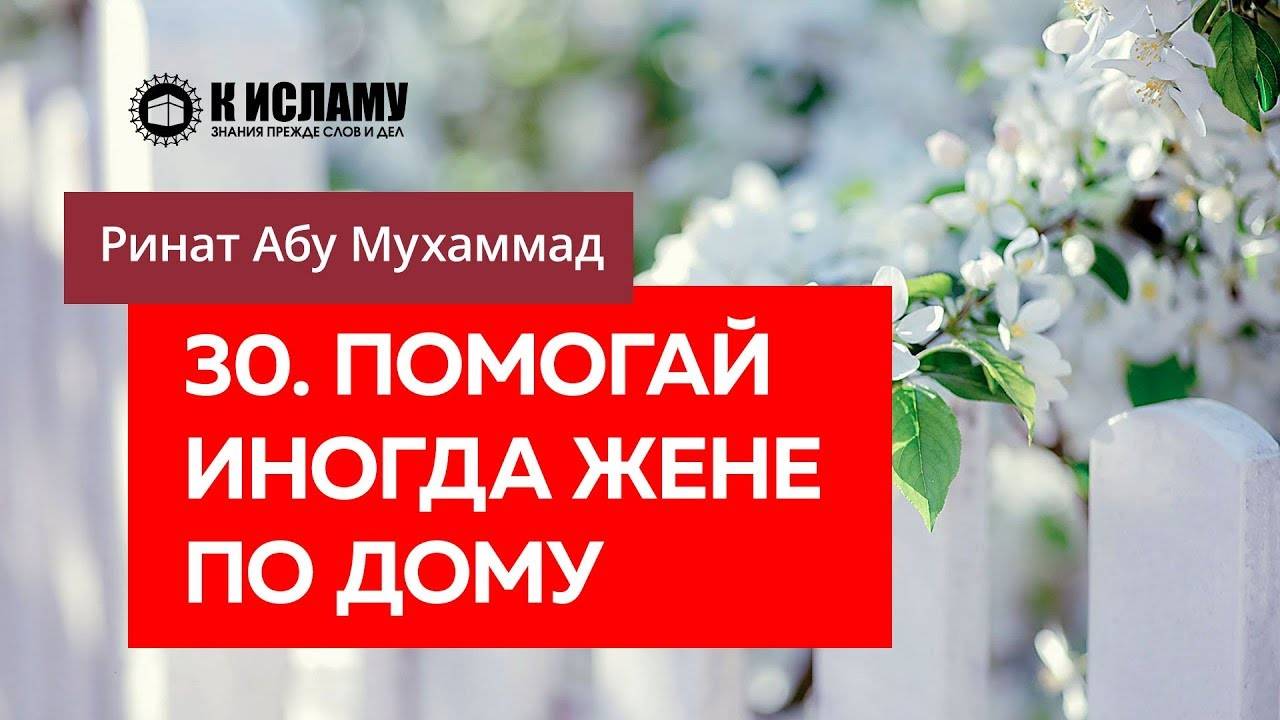 30/40) Помогай иногда жене по дому | Ринат Абу Мухаммад смотреть онлайн