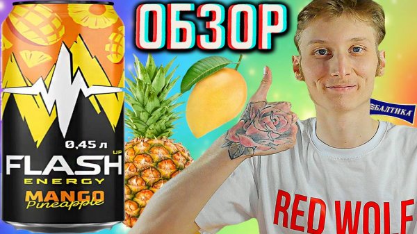 ВКУСНЯШЕЧКА НА САХАРЕ ОТ БАЛТИКИ! FLASH UP MANGO PINEAPPLE | ФЛЭШ АП МАНГО АНАНАС | ОБЗОР НАПИТКА