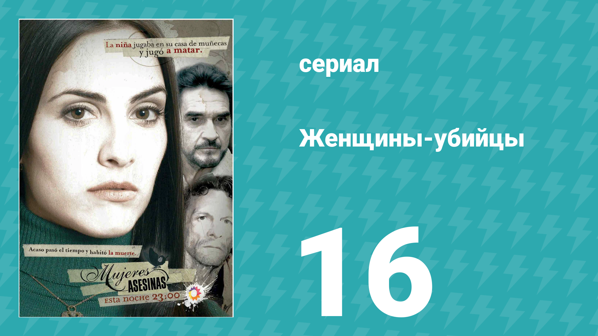 Женщины-убийцы 16 серия (сериал, 2005) смотреть онлайн