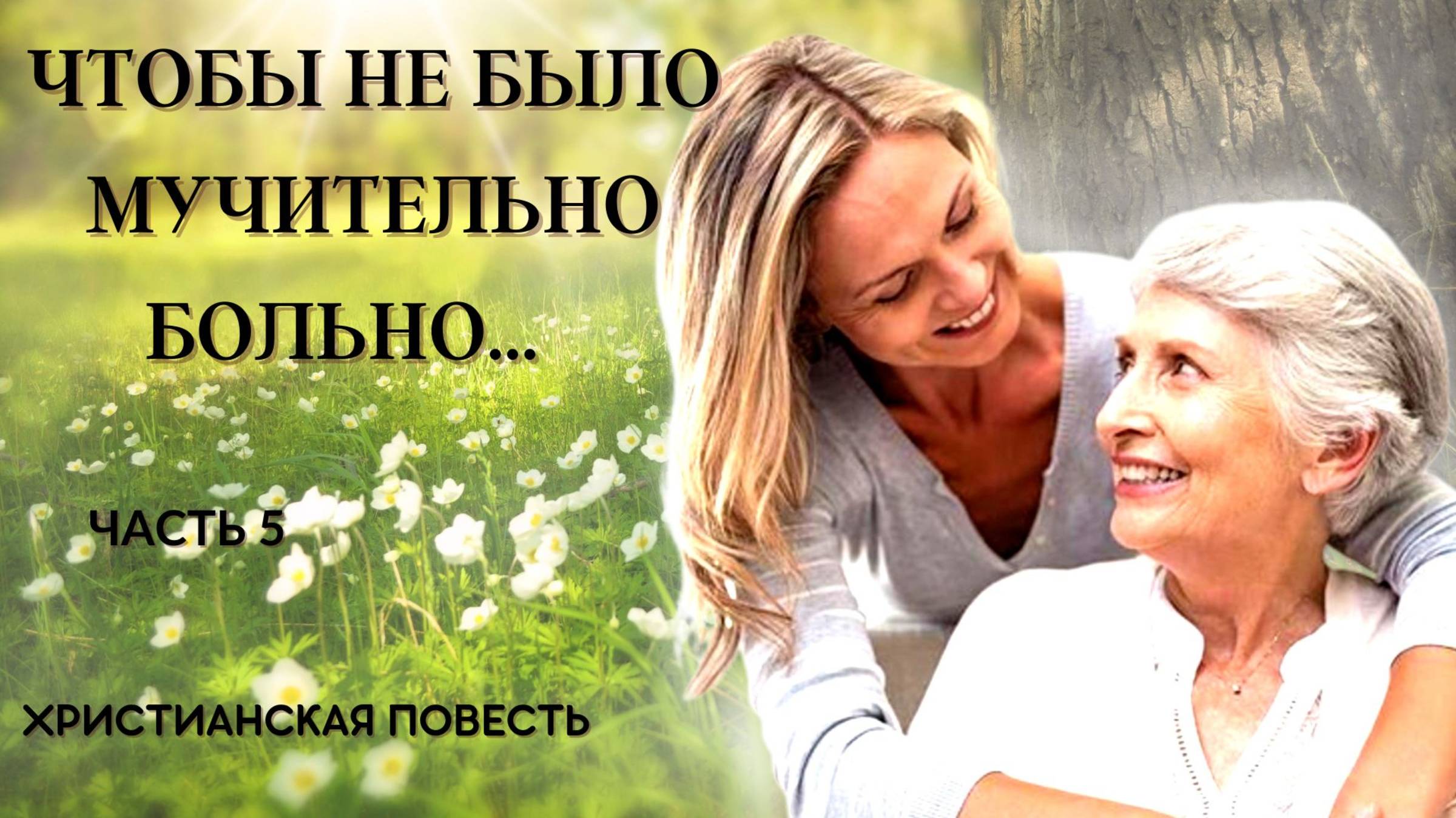 Часть 5. Чтобы не было мучительно больно.... смотреть онлайн