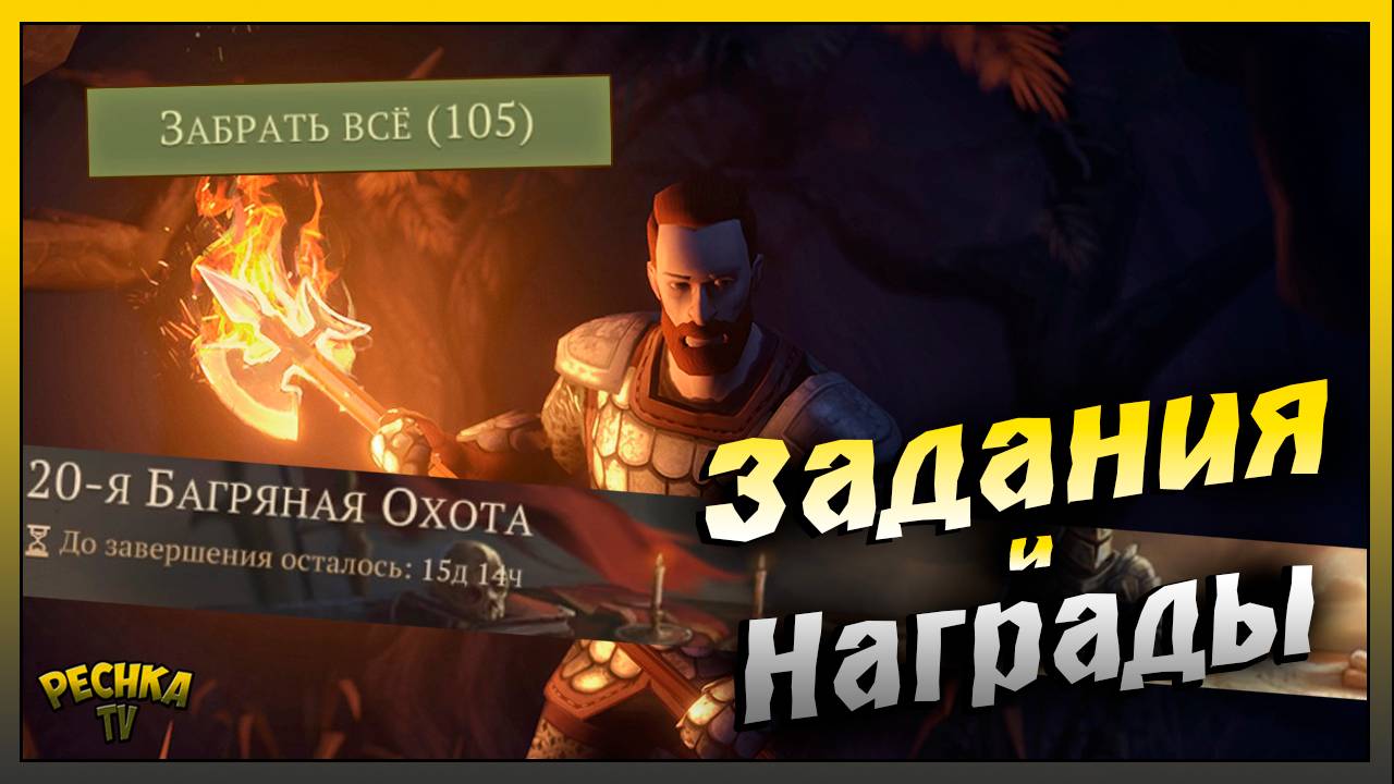 Задания и Награды Багряной охоты 20 | Grim Soul: Dark Fantasy Survival смотреть онлайн