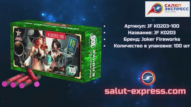 Корсар-3 «Сотки» | JF K0203-100 (100 шт.) | Joker Fireworks | Salut-Express смотреть онлайн