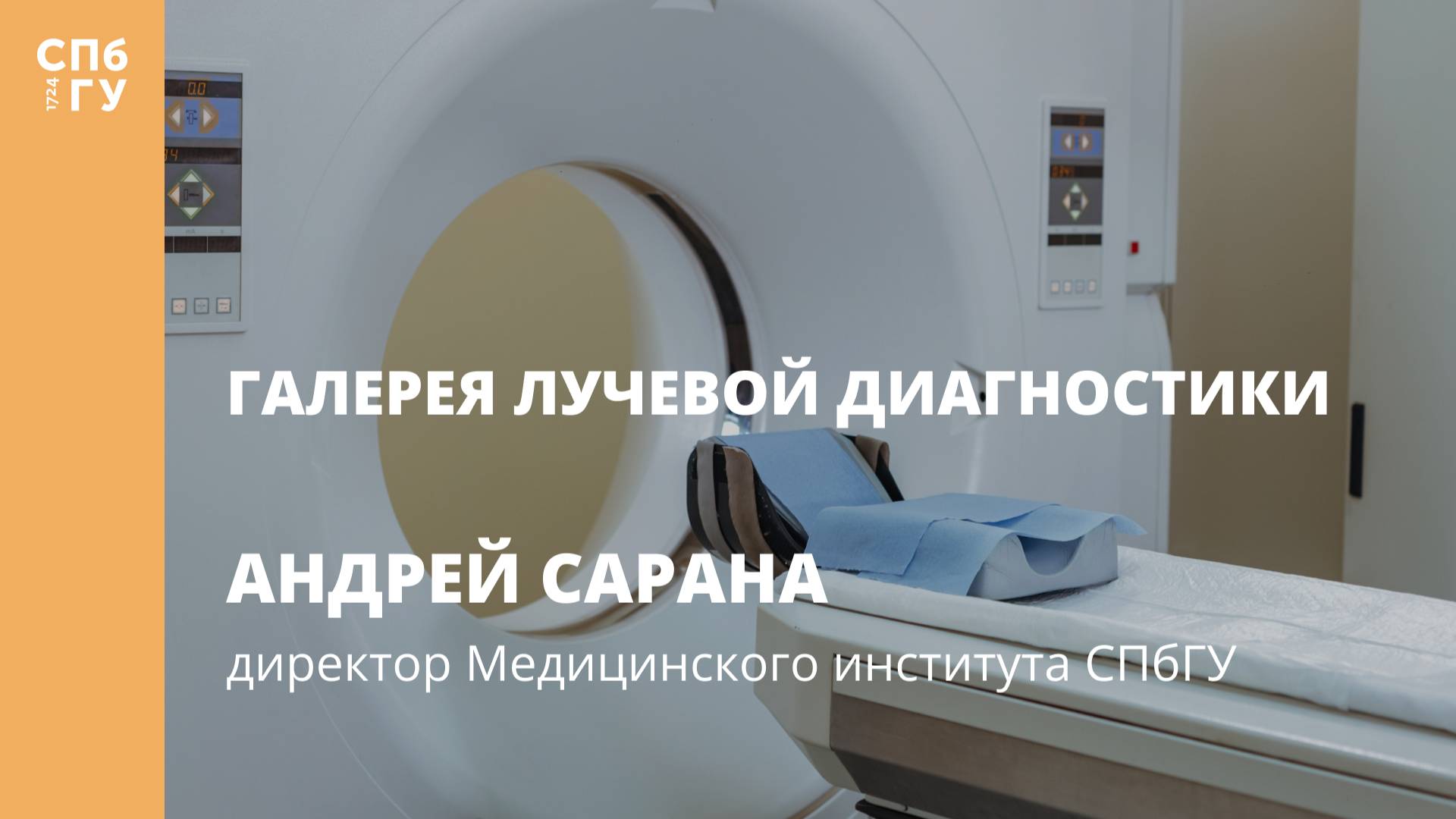 Галерея лучевой диагностики. Интервью с Андреем Сарана смотреть онлайн
