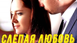 Слепая любовь 1 Сезон 2025 Сюжет и дата выхода Сериал (Домашний)