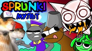 СПРУНКИ МУЛЬТ АНИМАЦИЯ  ОЧЕНЬ СМЕШНО! SPRUNKI Реакция