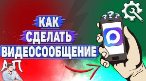 Как сделать видеосообщение в Max?
