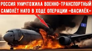 Красных линий больше нет: Россия уничтожила военно-транспортный самолёт НАТО в ходе операции Василёк