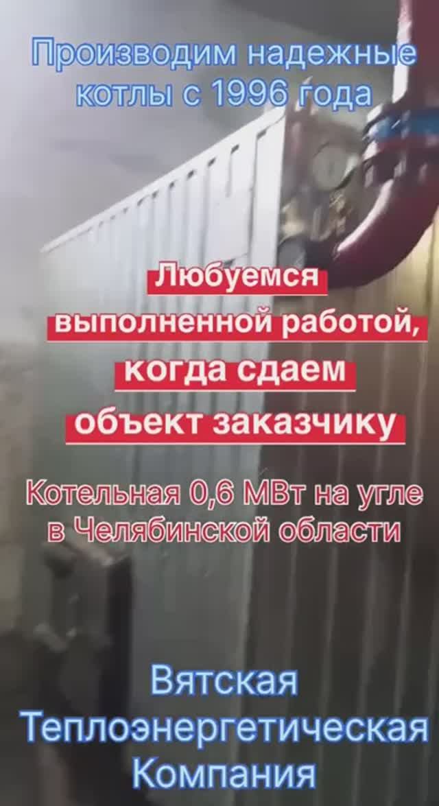 Когда работа выполнена качественно, любуемся сами выполненным результатом! Смонтирован котел КВр-0,6 смотреть онлайн