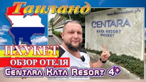 Обзор отеля Centara Kata Resort Phuket 4* (Таиланд. Пхукет 2024) #Таиланд #Пхукет