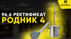 Ректификация на самогонном аппарате Родник 4, 96.6%