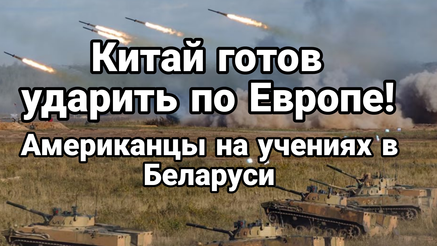Китай ГОТОВ УДАРИТЬ ПО ЕВРОПЕ Американцы на учениях в Беларуси