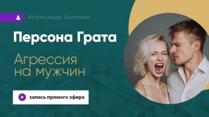 Персона Грата "Агрессия на мужчин"
