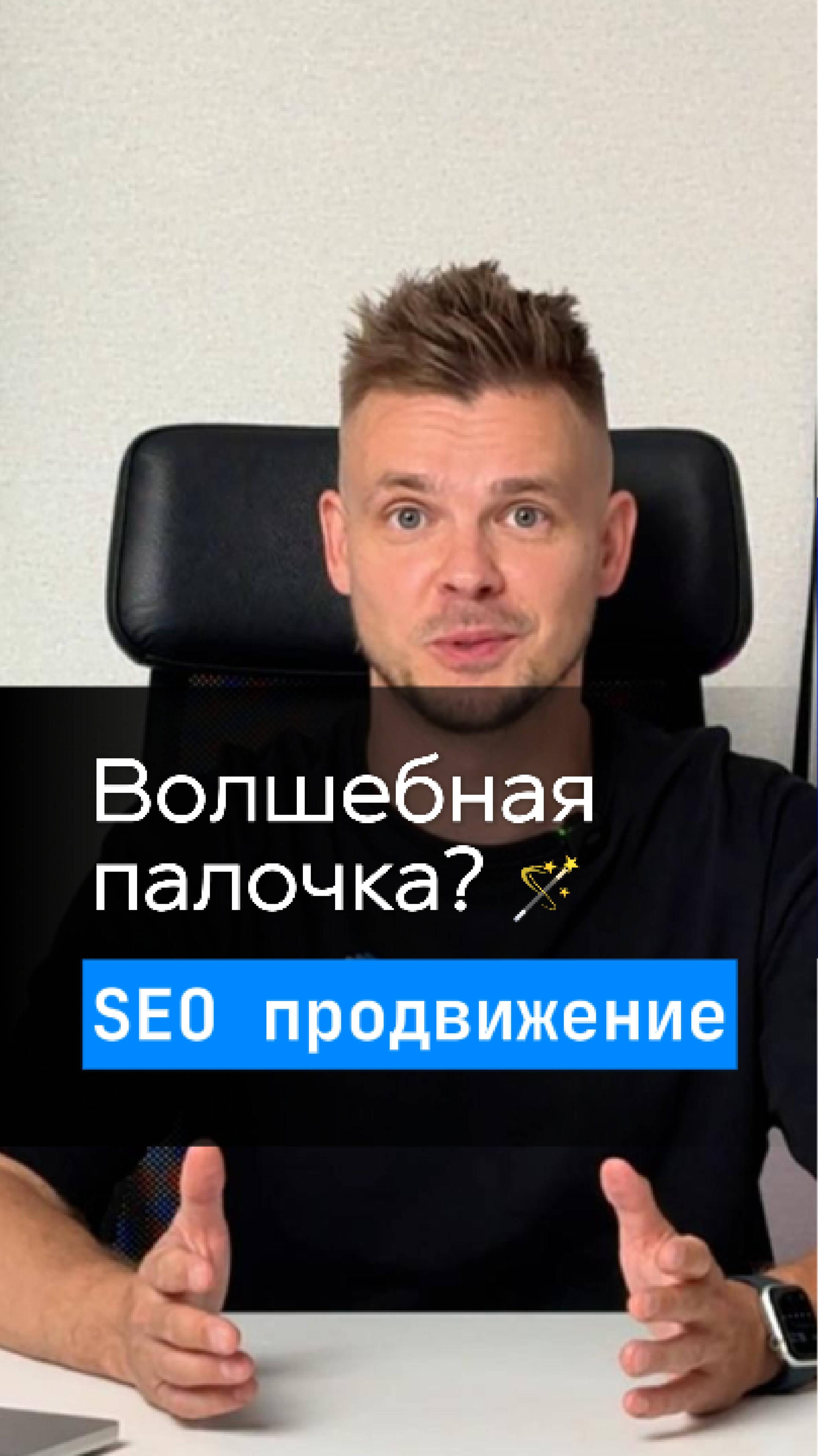 🚫 SEO не спасёт ваш бизнес. Но без него ещё хуже